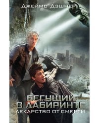 Бегущий в Лабиринте. Лекарство от смерти
