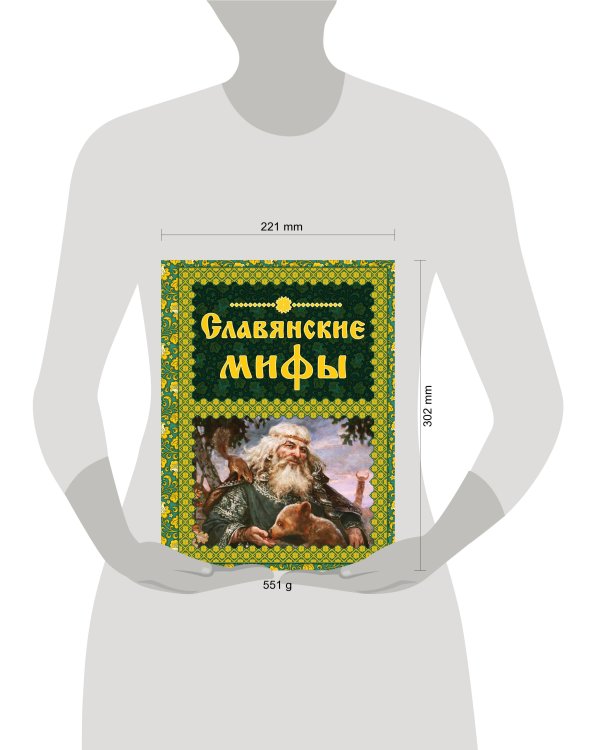 Славянские мифы