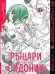 Обложка книги «Рыцари Сидонии. Том 12.», ISBN 9785919964605