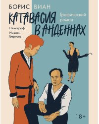Катавасия в Анденнах: графический роман