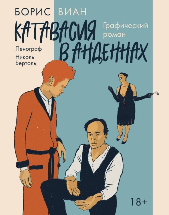 Обложка книги «Катавасия в Анденнах: графический роман» — Виан Борис, ISBN 9785389262393