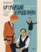 Обложка книги «Катавасия в Анденнах: графический роман» — Виан Борис, ISBN 9785389262393