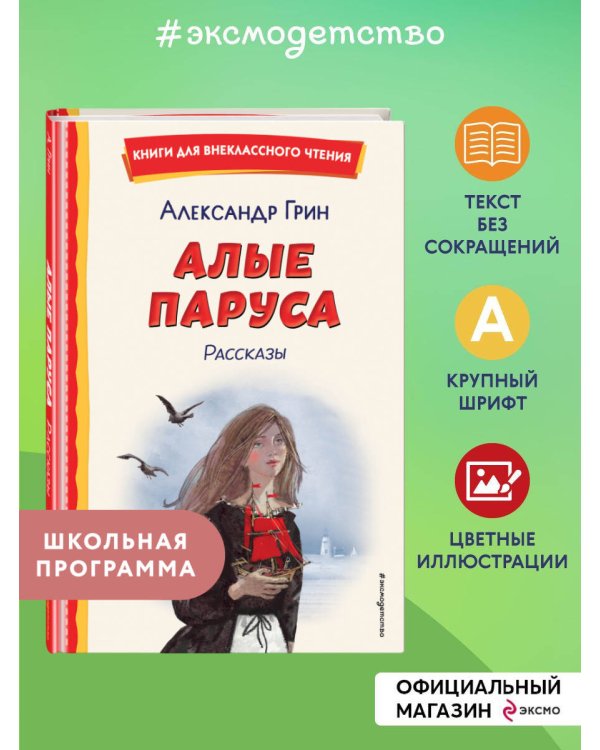 Алые паруса. Рассказы (ил. Н. Новосвитной)