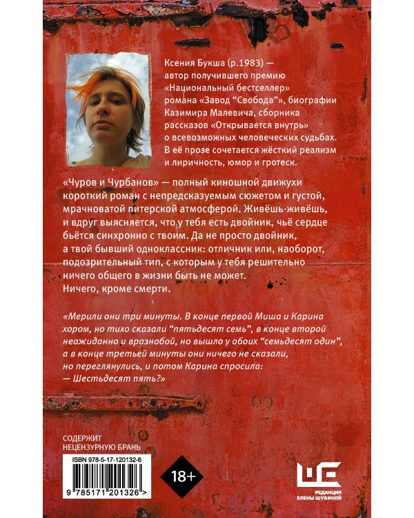 Чуров и Чурбанов