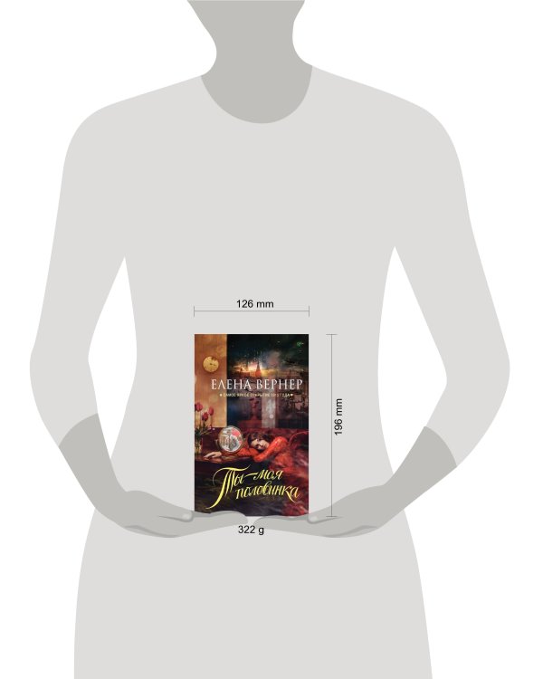 Дополнительное изображение книги «Ты – моя половинка»