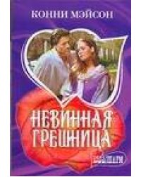 Невинная грешница