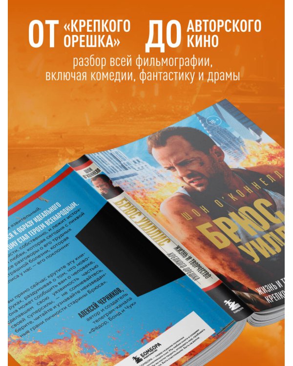 Брюс Уиллис. Жизнь и творчество Крепкого орешка