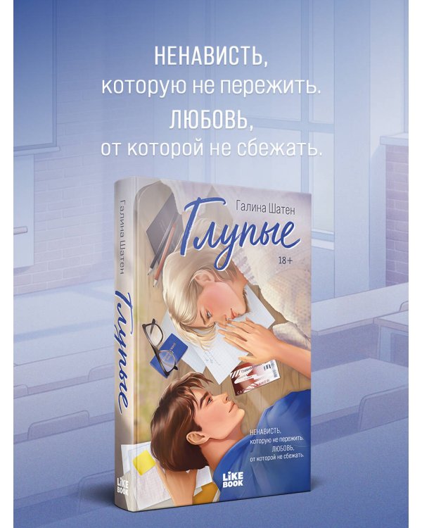Дополнительное изображение книги «Глупые»