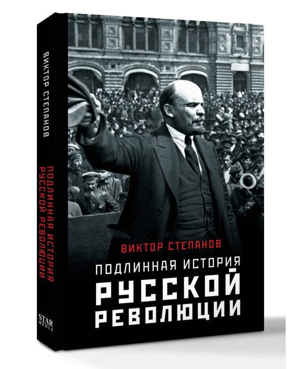 Подлинная история русской революции
