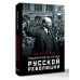 Подлинная история русской революции