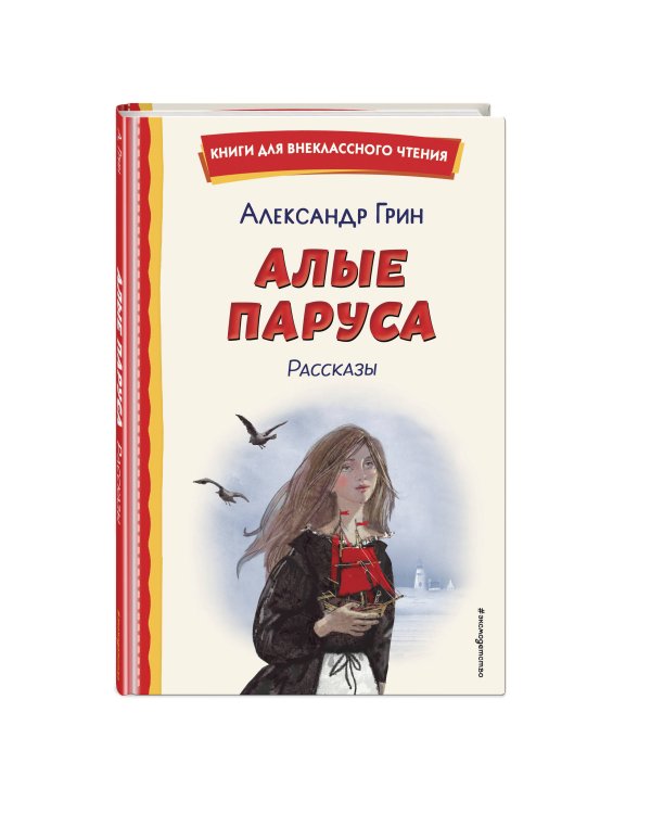Алые паруса. Рассказы (ил. Н. Новосвитной)