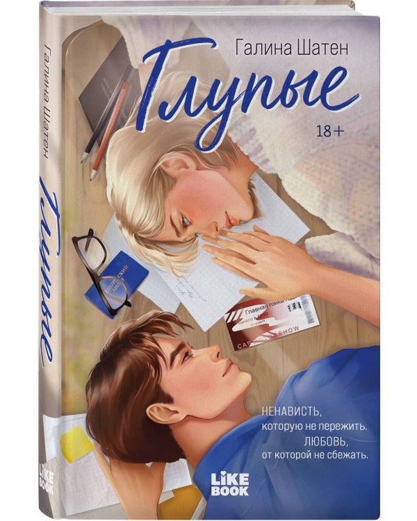 Дополнительное изображение книги «Глупые»