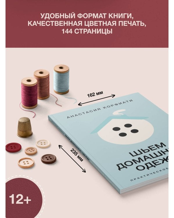Шьем домашнюю одежду. Практическое руководство