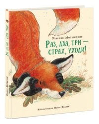 Раз, два, три ? страх, уходи! Сказка