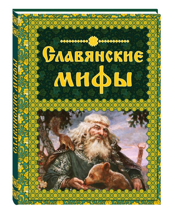 Славянские мифы