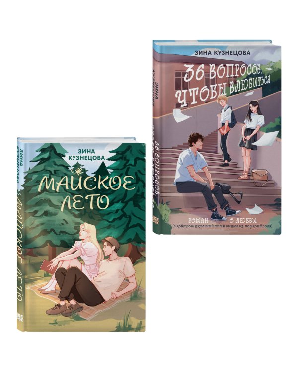 Комплект из 2-х книг: Майское лето (новое оформление) + 36 вопросов, чтобы влюбиться (новое оформление)