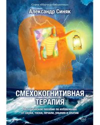 Смехокогнитивная терапия