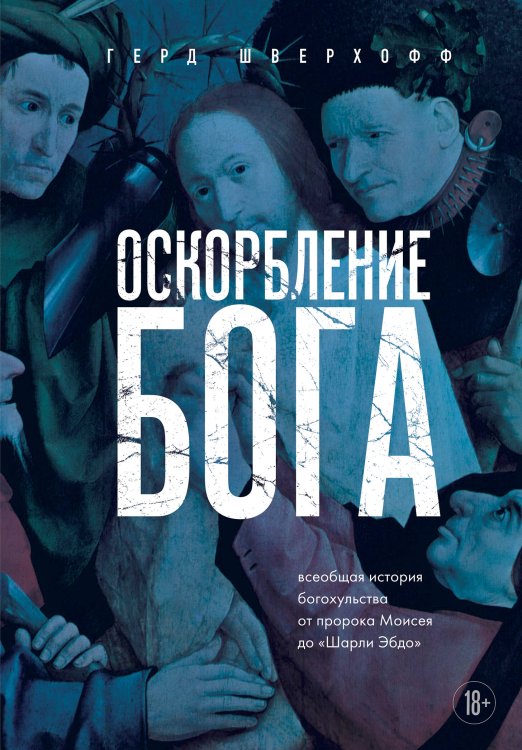 Религия. Война за Бога Оскорбление Бога. Всеобщая история богохульства от пророка Моисея до Шарли Эбдо