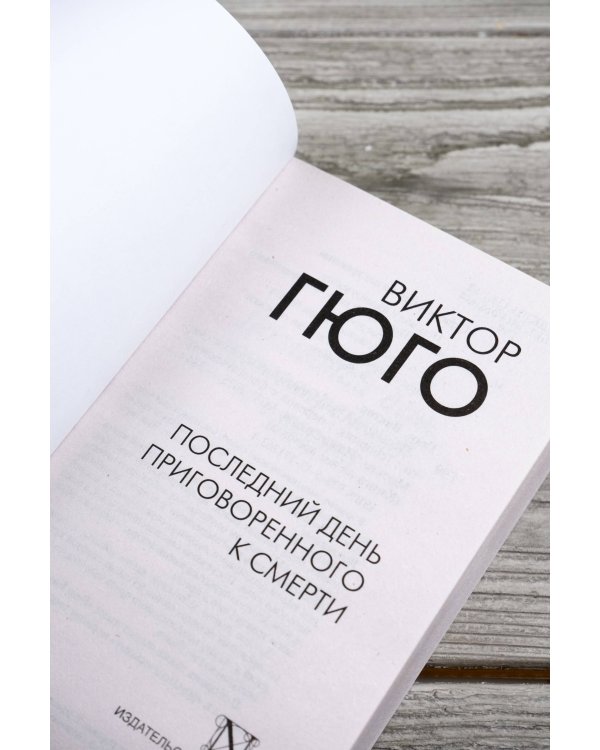 Последний день приговоренного к смерти