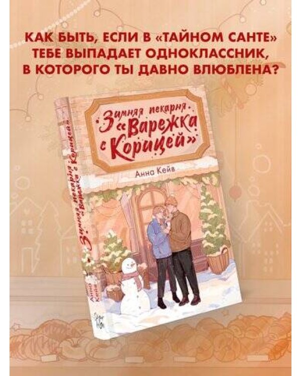Зимняя пекарня «Варежка с корицей»