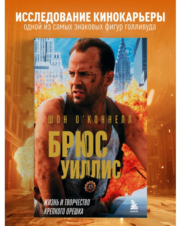 Брюс Уиллис. Жизнь и творчество Крепкого орешка