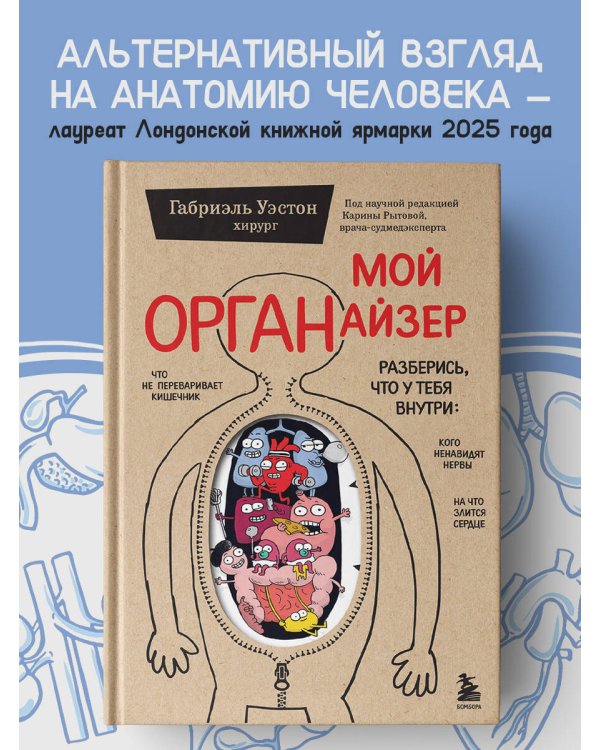 Мой ОРГАНайзер. Разберись, что у тебя внутри: на что злится сердце, кого ненавидят нервы и что не переваривает кишечник