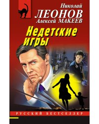 Недетские игры