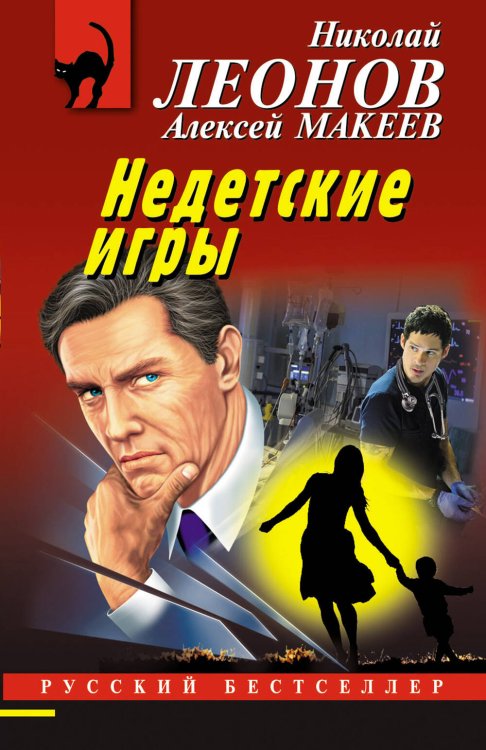 Русский бестселлер (обложка) Недетские игры