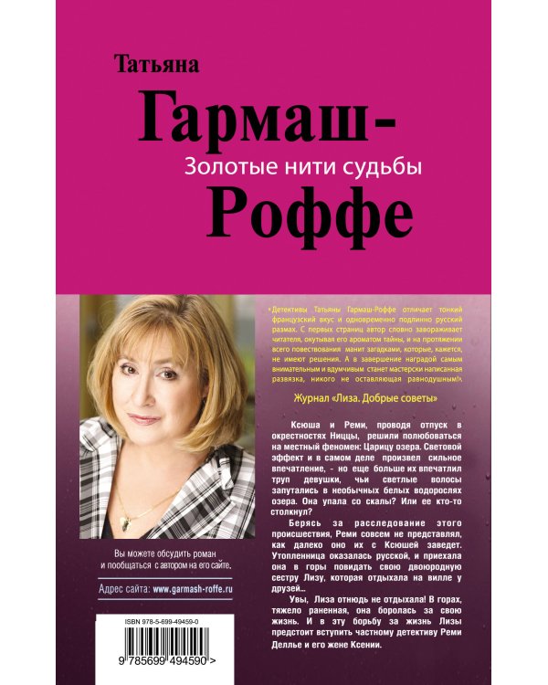 Дополнительное изображение книги «Золотые нити судьбы: роман»