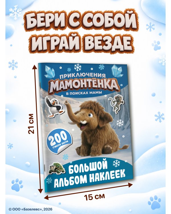 Дополнительное изображение книги «Приключения мамонтёнка. Большой альбом наклеек»