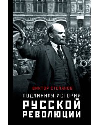 Подлинная история русской революции