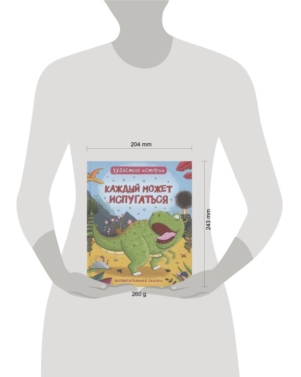 Динозавры. Зубастые истории. Каждый может испугаться (Воспит сказка)