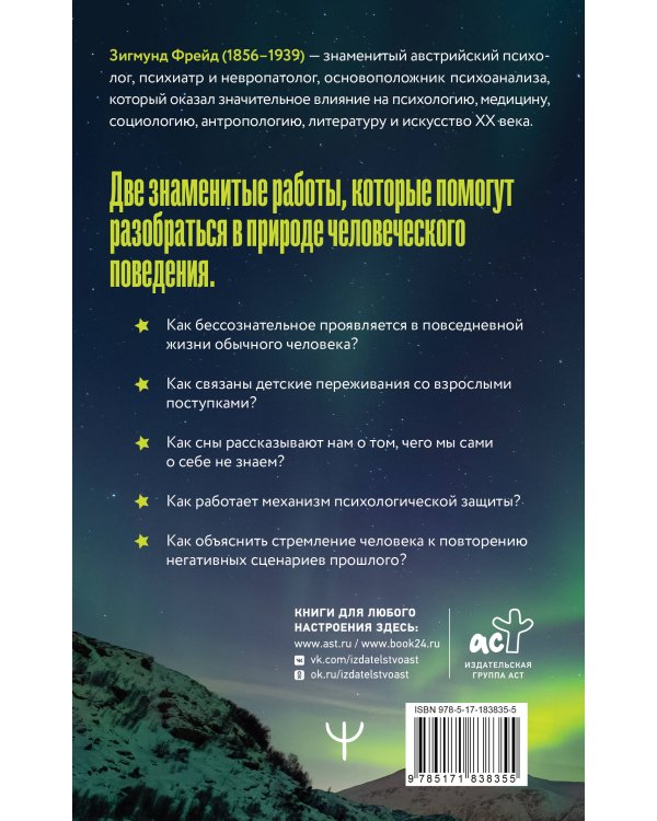 Психопатология обыденной жизни. По ту сторону принципа удовольствия