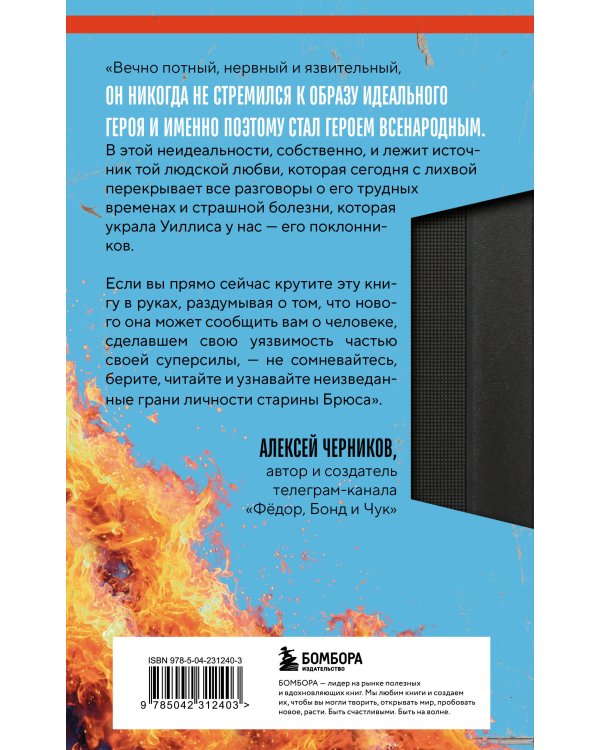 Брюс Уиллис. Жизнь и творчество Крепкого орешка