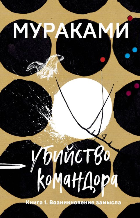 Европокет. Мураками-мания Убийство Командора. Книга 1. Возникновение замысла