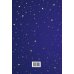 Ежедневники МИФ Звездное небо. Подарочный ежедневник (в точку)