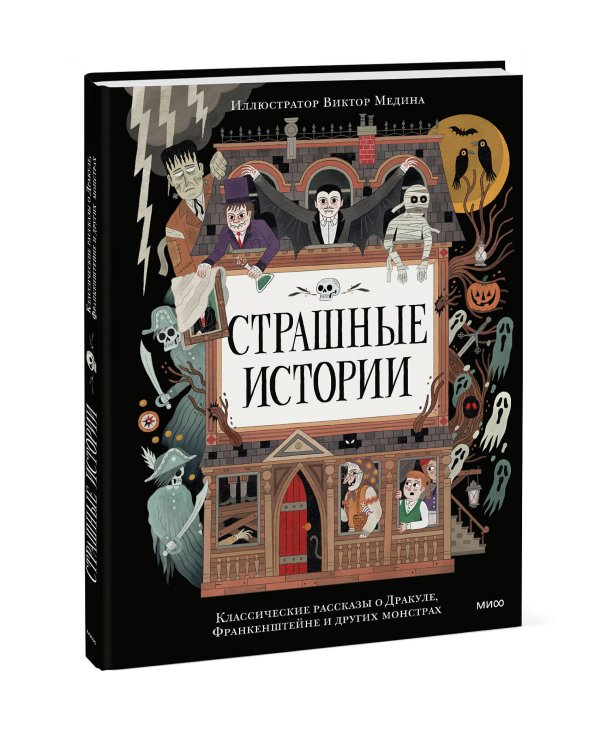 Страшные истории. Классические рассказы о Дракуле, Франкенштейне и других монстрах
