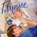 Дополнительное изображение книги «Глупые»