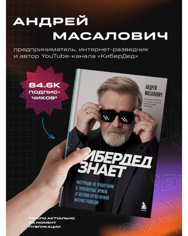КиберДед знает. Инструкция по процветанию в турбулентные времена от ветерана отечественной интернет-разведки