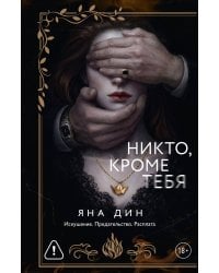 Никто, кроме тебя