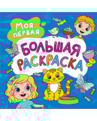 Моя первая большая раскраска