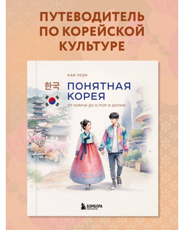 Понятная Корея: от кимчи до k-pop и дорам