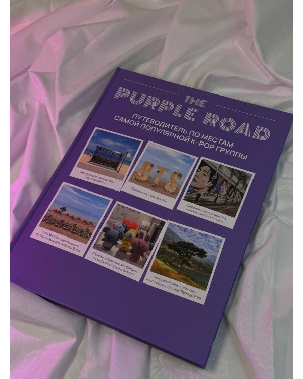 The Purple Road: Путеводитель по местам самой популярной k-pop группы
