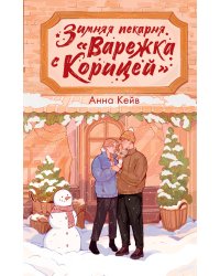Зимняя пекарня «Варежка с корицей»