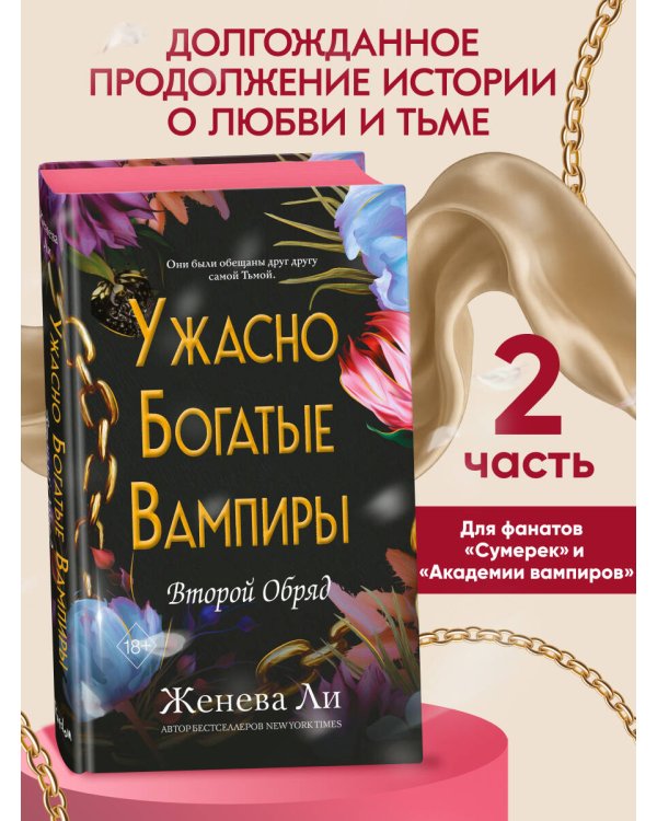 Ужасно богатые вампиры. Второй Обряд (#2)