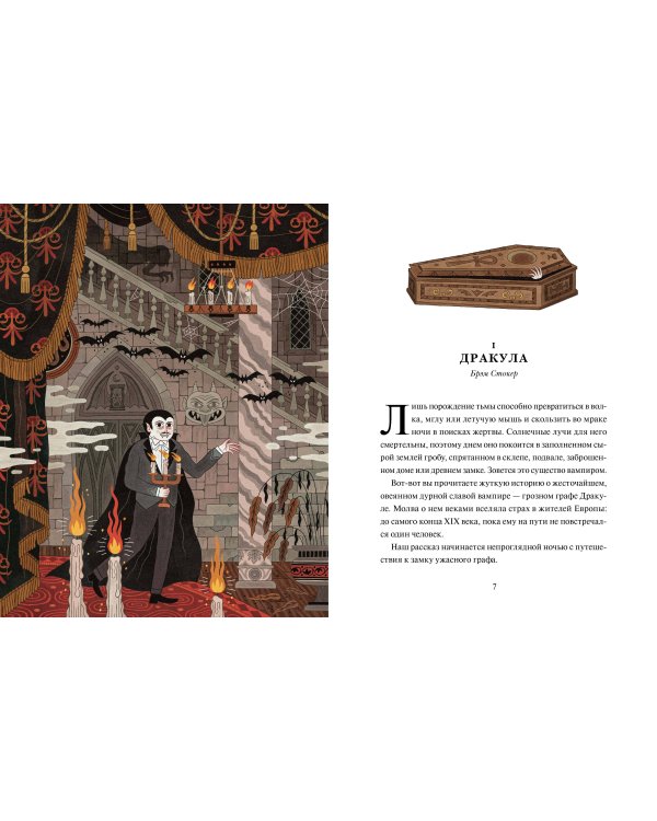 Страшные истории. Классические рассказы о Дракуле, Франкенштейне и других монстрах