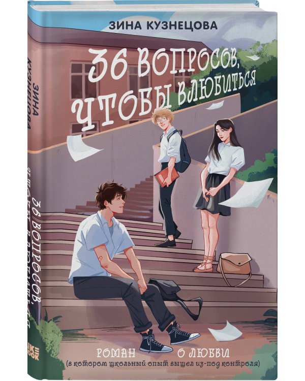 Комплект из 2-х книг: Майское лето (новое оформление) + 36 вопросов, чтобы влюбиться (новое оформление)