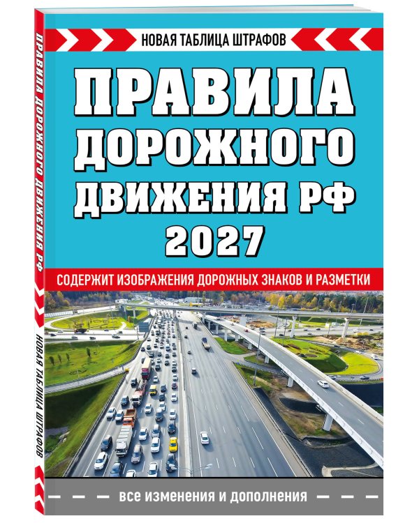 Дополнительное изображение книги «Правила дорожного движения РФ. Новая таблица штрафов 2027»