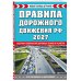 Дополнительное изображение книги «Правила дорожного движения РФ. Новая таблица штрафов 2027»