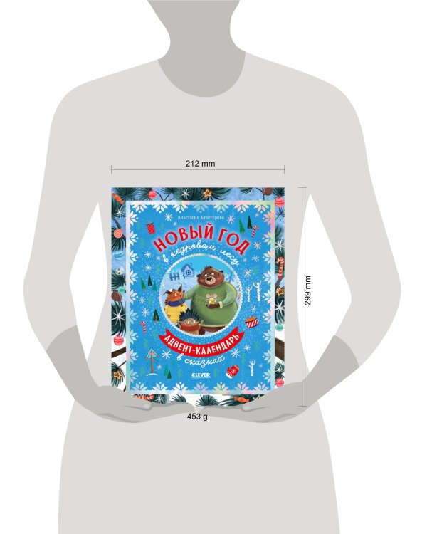 CLEVER-чтение. Новый год в кедровом лесу. Адвент-календарь в сказках/Хачатурова А.